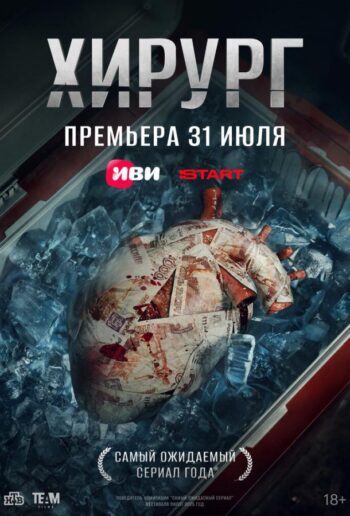 Постер 1 сезона сериала «Хирург»